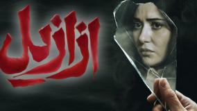 سریال ازازیل 8 | قسمت هشتم سریال ازازیل