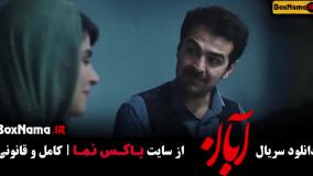 سریال آبان قسمت هفتم / دانلود سریال آبان قسمت ۷