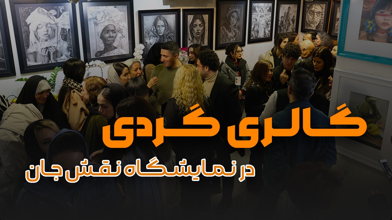 نمایشگاه نقاشی نقش جان