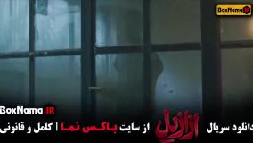 فیلم ازازیل قسمت ۸ پریناز ایزدیار