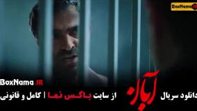 دانلود فیلم آبان قسمت ۷