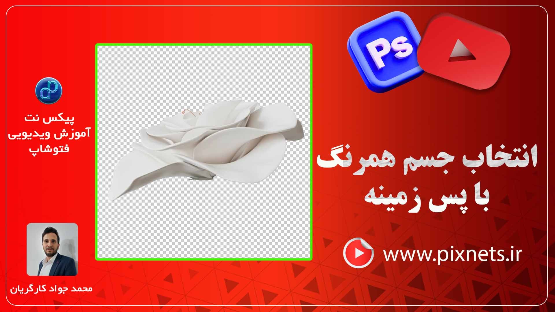 روش انتخاب اجسام همرنگ با پس زمینه در فتوشاپ