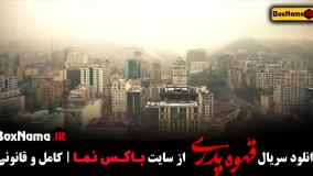 دانلود سریال قهوه پدری قسمت اخر 17