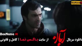 سریال آبان قسمت ۷ / دانلود سریال آبان قسمت هفتم