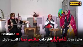 سری جدید شام ایرانی میزبان سوگل طهماسبی