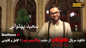 برنامه عالیجناب مافیای جدید مریم قجر