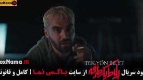 بلیط یک طرفه به ترکیه قسمت ۱ تا ۴