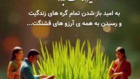 استوری تبریک سیزده بدر و روز طبیعت: سیزده بدر مبارک!