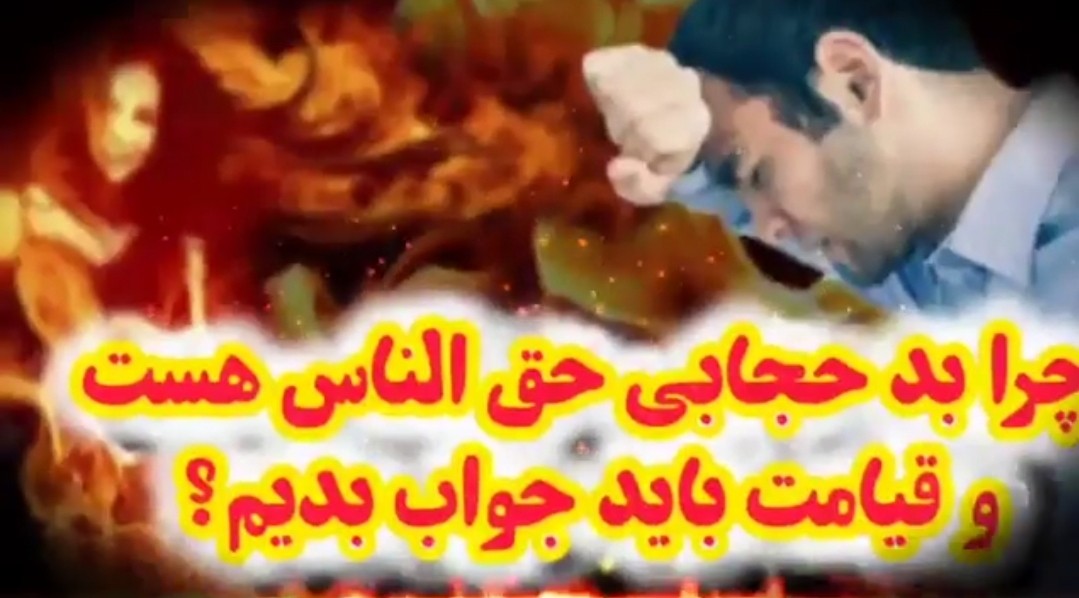 آیا بدحجابی و کشف حجاب و پوشیدن لباس های بدن نما حق الناس هست؟