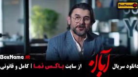 سریال آبان قسمت یازدهم