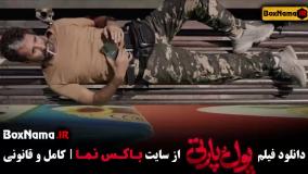 فیلم پول پارتی ساعد سهیلی