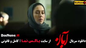 سریال آبان قسمت 2