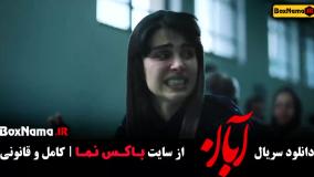 دانلود آبان قسمت 5