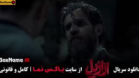 ازازیل قسمت ۱۱