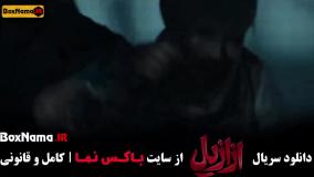 دانلود سریال ترسناک ایرانی ازازیل - عزازیل