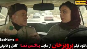 فیلم سینمایی پرویزخان المیرا دهقانی