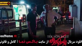 قسمت ۵ بلیط یک طرفه سریال ترکی