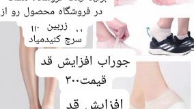 جوراب افزایش قد ارسال به کل ایران
