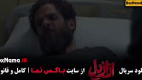 سریال ازازیل قسمت ۱۳