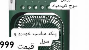 پنکه رومیزی ارسال به کل ایران