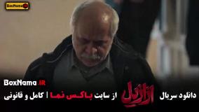 فیلم ازازیل قسمت ۱ - ۱۲