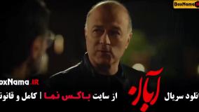 آبان قسمت ۱۲ شهاب حسینی