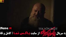 سریال بلیط یک طرفه قسمت ۴ چهارم