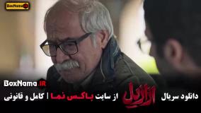 دانلود سریال ازازیل قسمت ۱