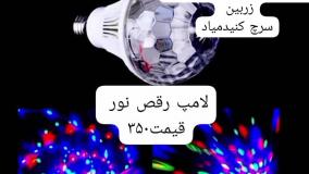 لامپ رقص نور ارسال به کل کشور