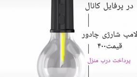 لامپ شارژی