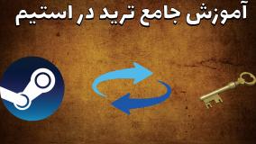 چطور مثل حرفه‌ای‌ها توی استیم ترید کنی