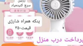 پنکه همراه ارسال به کل کشور