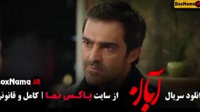 سریال آبان قسمت جدید
