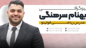 رزومه بهنام سرهنگی | بیوگرافی استاد ریاضی فولیتو