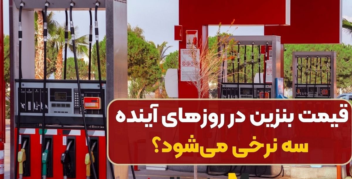 ببینید! آیا برای بنزین نرخ سومی در راه است؟! | 21 فروردین 1404