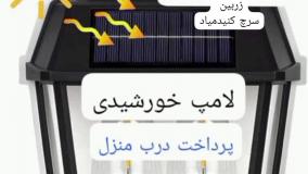 چراغ پنل خورشیددار ارسال کل کشور