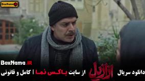 سریال ازازیل قسمت جدید