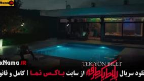 سریال بلیط یک طرفه قسمت ۶