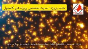 متلب پروژه - سایت تخصصی انجام پروژه کامسول