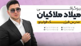 رزومه میلاد ملاکیان | بیوگرافی استاد فیزیک فولیتو