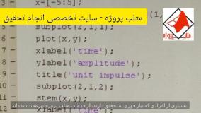 متلب پروژه - سایت تخصصی انجام تحقیق