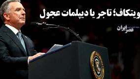 ویتکاف کیست؟ / آیا طرف آمریکایی مذاکره کننده با ایران را می شناسید؟ | 21 فروردین 1404