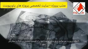 متلب پروژه - سایت تخصصی انجام پروژه پاورپوینت