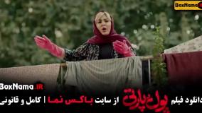 فیلم پول پارتی پردیس احمدیه ساعد سهیلی