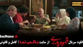 قسمت ۱۲ قهوه پدری فیلم