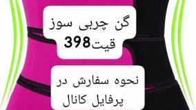 گن چربی سوزی ساعت شنی ارسال همجا