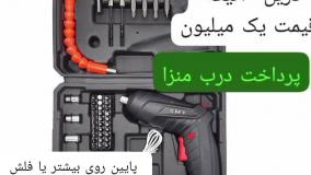 دریل شارژی ارسال به کل ایران