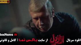 دانلود قسمت ۱۳ ازازیل