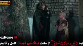 فصل ۲ قسمت ۹ ماه پیشونی