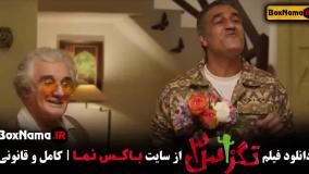 تگزاس ۳ سام و پژمان